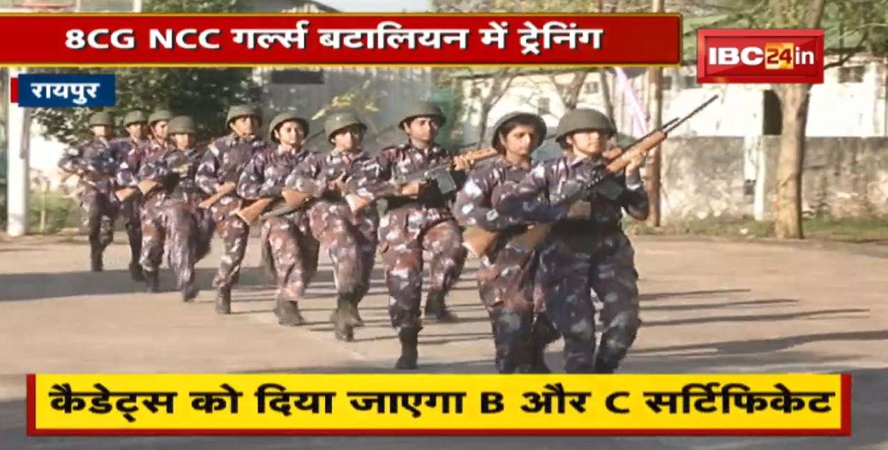 Raipur : 8CG NCC Girls Battalion में ट्रेनिंग | कैडेट्स को दिया जाएगा B और C Certificate | देखिए