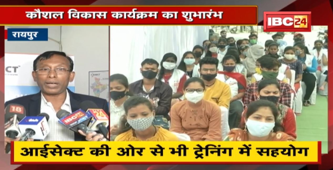 Raipur : कौशल विकास कार्यक्रम का शुभारंभ। 4 राज्यों के 800 युवाओं को ट्रेनिंग