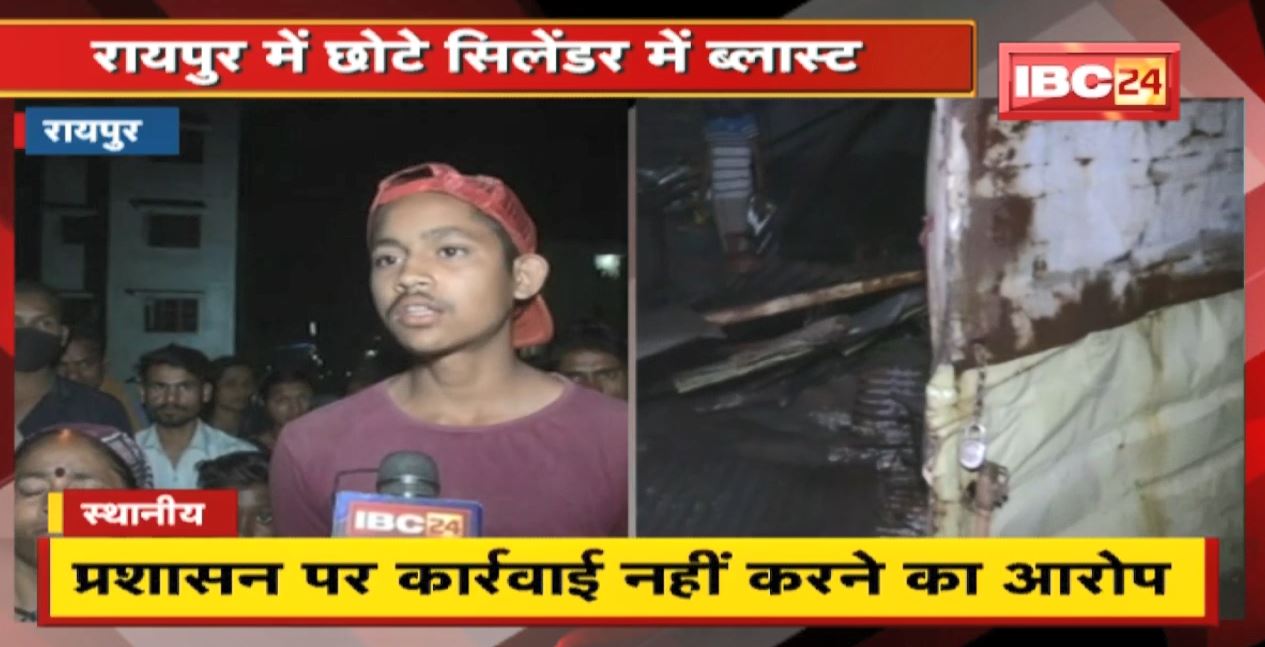 Raipur में गैस सिलेंडर में ब्लास्ट। घनी बस्ती में हो रहा था अवैध रिफिल। प्रशासन पर कार्रवाई नहीं करने का आरोप
