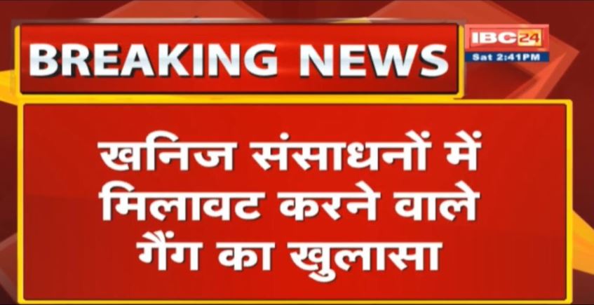 Raipur में खनिज संसाधनों में मिलावट करने वाले गैंग का खुलासा | सिलिको मैंगनीज की जगह पत्थर