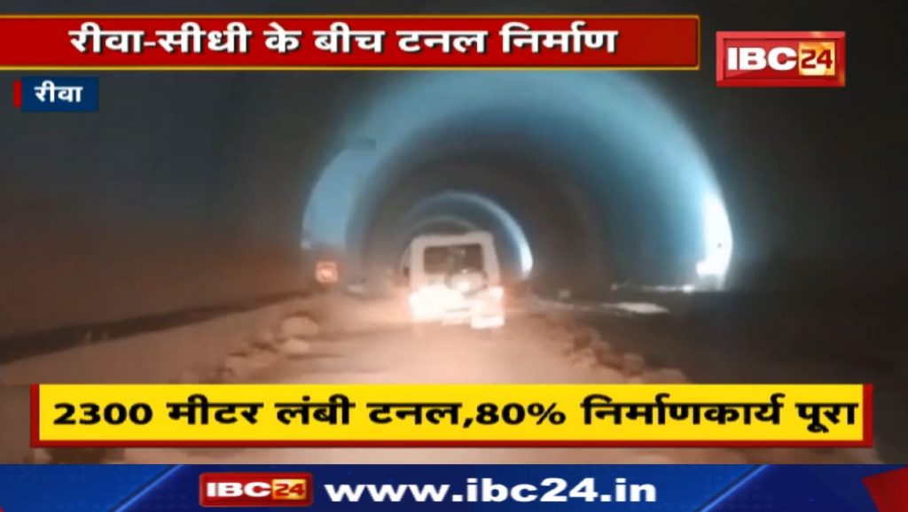 Rewa-Sidhi Mohaniya Ghati Tunnel: The largest tunnel of Madhya Pradesh being built at a cost of Rs 1004 crore
