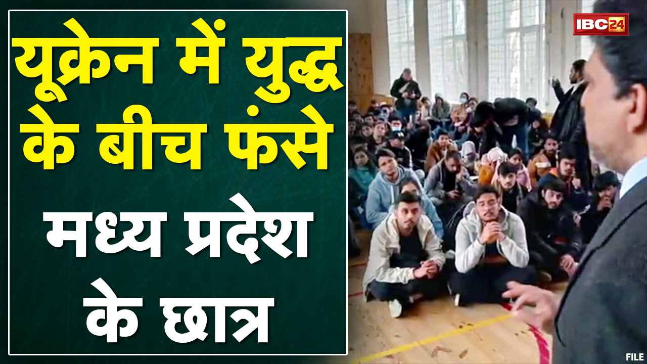 युद्ध के बीच फंसे MP के छात्र | परिजन छात्रों की वतन वापसी की लगा रहे गुहार