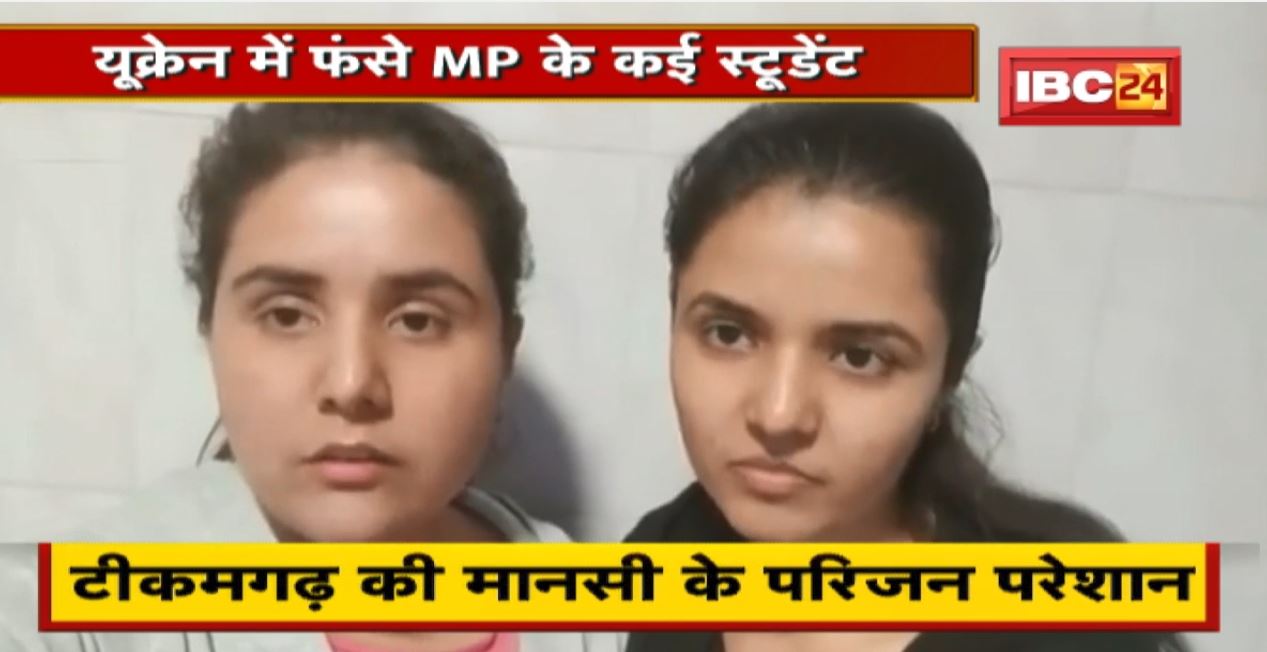 Russia-Ukraine War : यूक्रेन में फंसे Madhya Pradesh के कई Student। परिजन चिंतित, सरकार से गुहार
