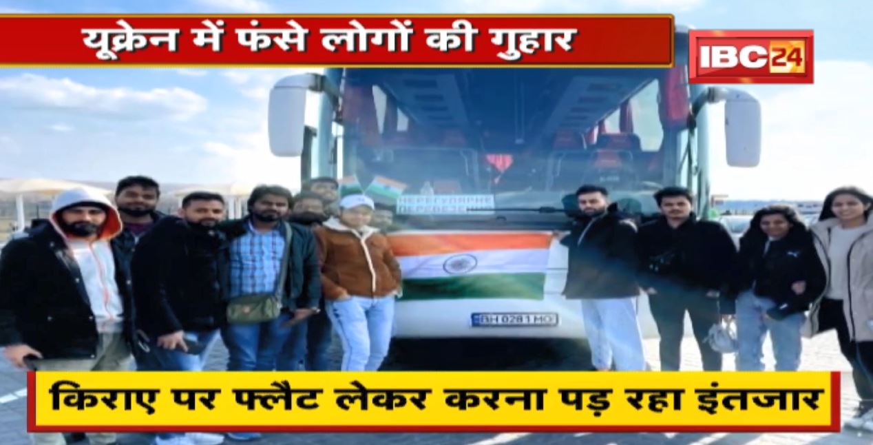 Russia-Ukraine War  यूक्रेन में फंसे लोगों की गुहार  Chhattisgarh के 9 Student हो रहे परेशान