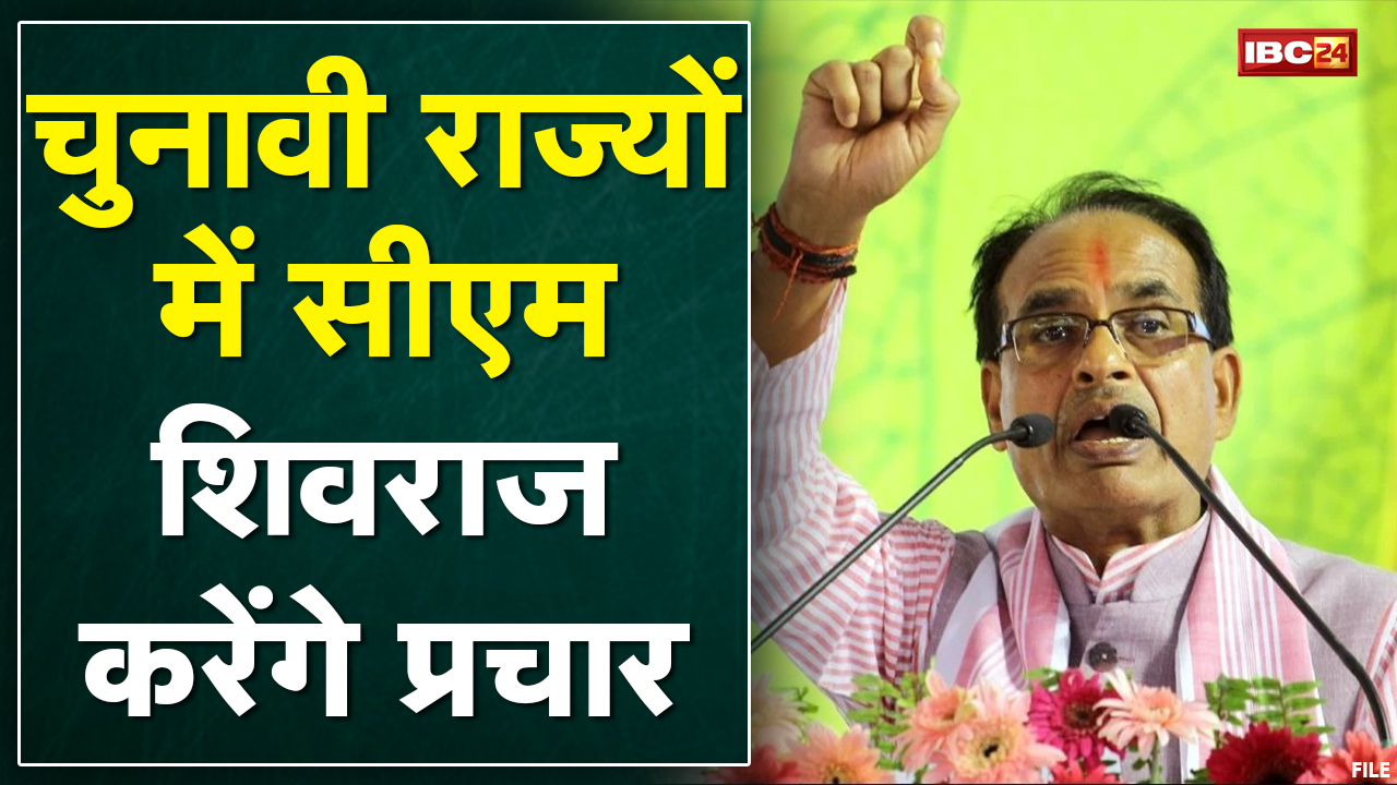 Assembly Election 2022 : मध्य प्रदेश के मुख्यमंत्री शिवराज सिंह चौहान का 15 दिवसीय चुनावी दौरा