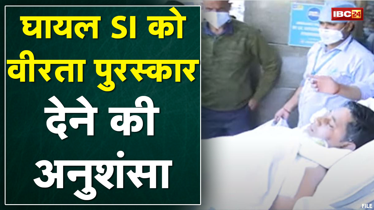Gwalior : घायल SI को Award देने की अनुशंसा | गृह मंत्रालय को DM भेजेंगे प्रस्ताव