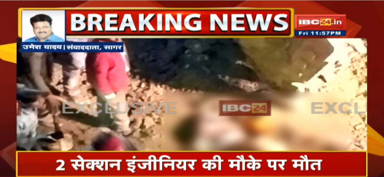Sagar Accident News :  Railway का निर्माणाधीन पुलिया धंसी। 2 सेक्शन इंजीनियर की मौके पर मौत। Rescue के लिये SDRF की टीम रवाना