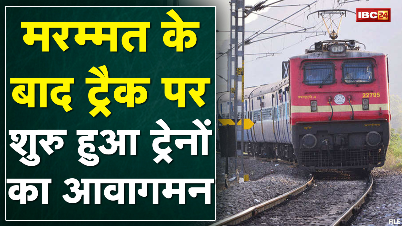 Sagar: रेलवे ब्रिज हादसे के बाद शुरु हुआ ट्रेनों का संचालन | वहीं हादसे के कारणों की हो रही जांच