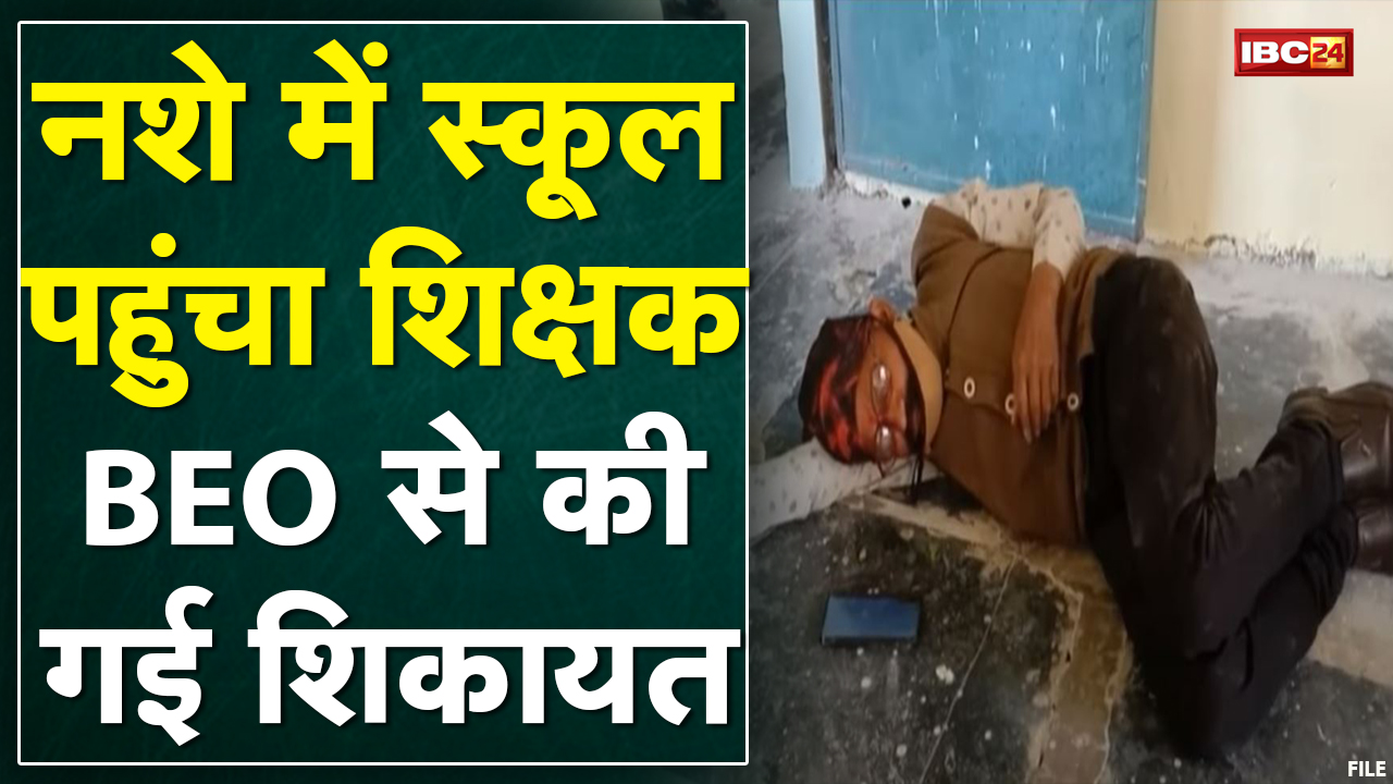 नशे की हालत में School पहुंचा Teacher | शराब पीने के कारण 2 बार पहले भी हो चुका है Suspend