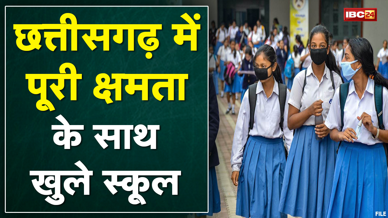 पूरी क्षमता के साथ स्कूल | 6वीं से 12वीं तक के Schools के लिए लागू होगा आदेश