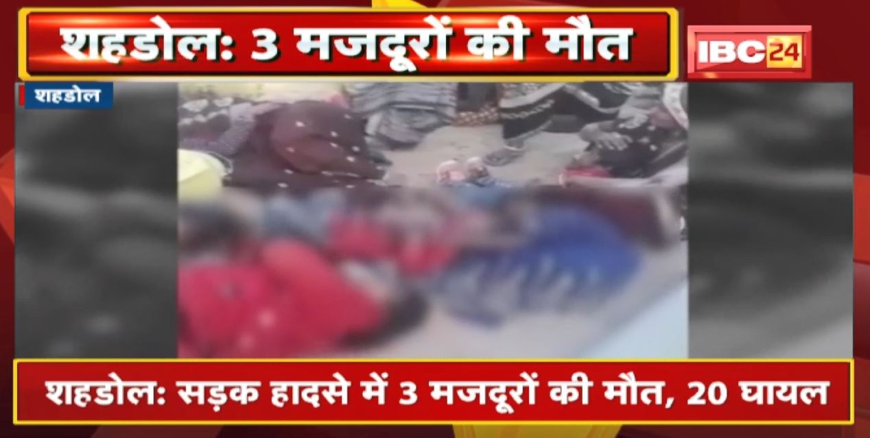 Shahdol Accident News: मजदूरों से भरा वाहन पलटा। हादसे में 3 मजदूरों की मौत, 20 घायल