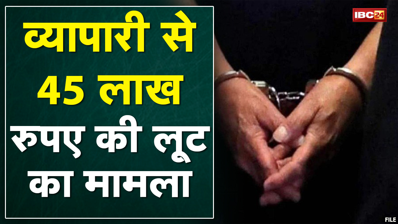 Shivpuri : व्यापारी से 45 लाख लूट मामला | पड़ोसी ही निकला मास्टरमाइंड | देखिए