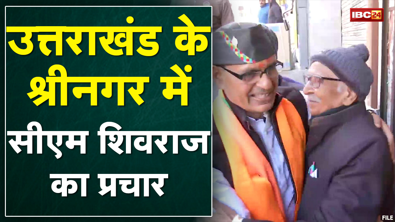 Uttarakhand दौरे पर CM Shivraj Singh | उत्तराखंड के कई विधानसभा क्षेत्र में कर रहे प्रचार