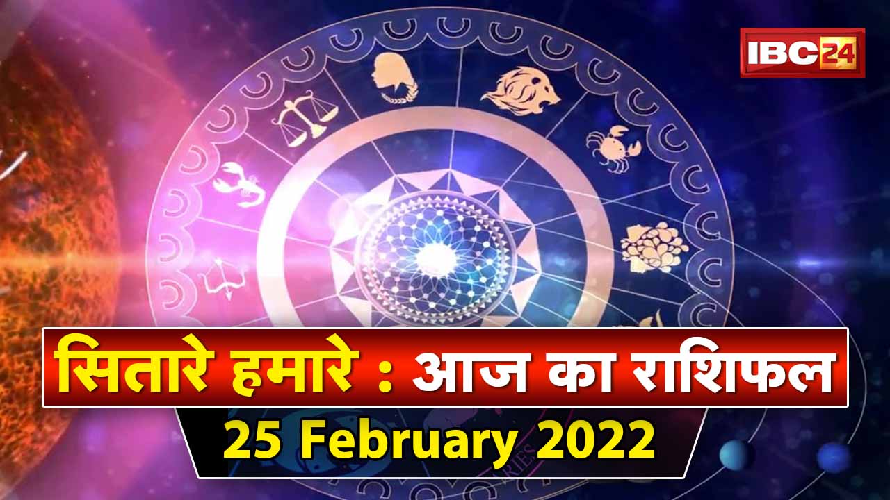 Aaj Ka Rashifal 25 February 2022: इन उपायों से आर्थिक बाधाएं होंगी दूर | Sitare Hamare