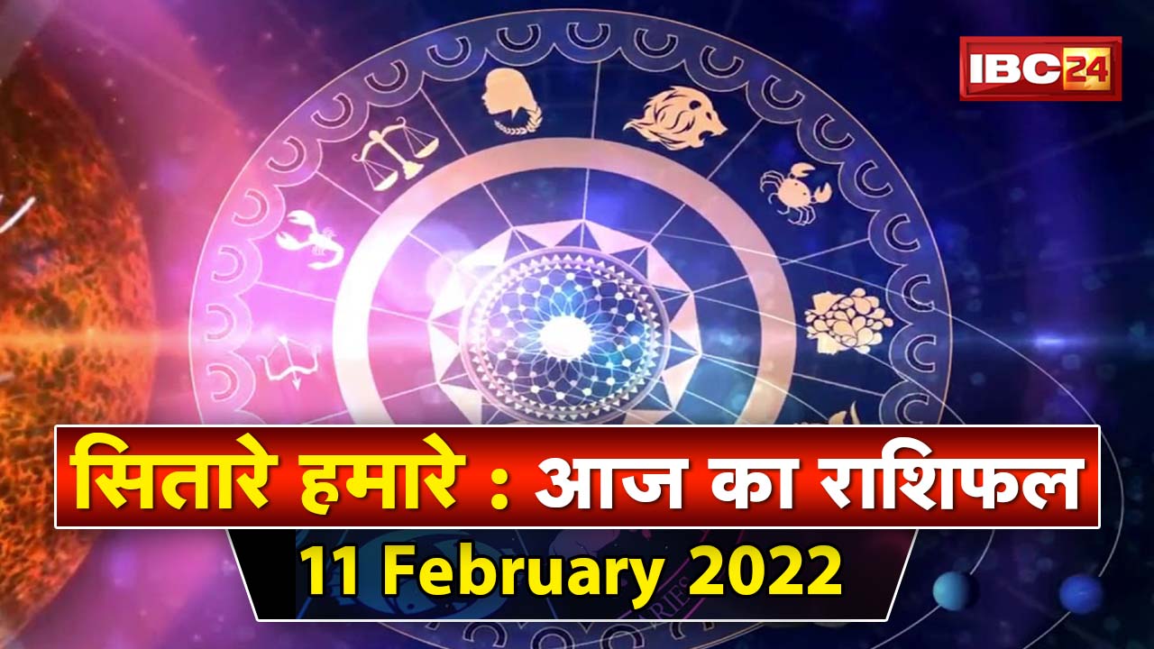 Aaj Ka Rashifal 11 February 2022: ग्रहों का प्रभाव | इस आसान उपायों से कष्ट होगा दूर | Sitare Hamare