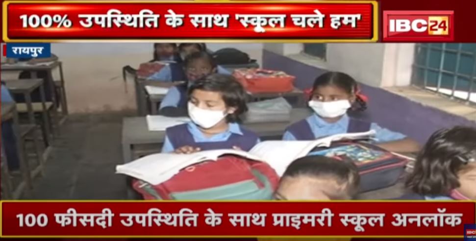 School Reopen in CG : दो साल बाद खुले स्कूल | 100 फीसदी उपस्थिति के साथ प्राइमरी स्कूल भी अनलॉक