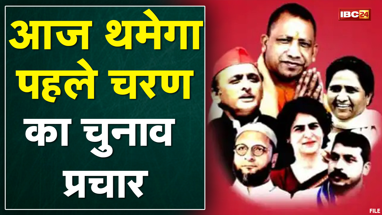 Uttar Pradesh Assembly Election 2022 : पहले चरण में आज थमेगा चुनाव प्रचार | 10 फरवरी को होगी वोटिंग