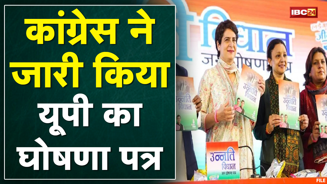 Congress ने जारी किया UP का घोषणा पत्र | Chhattisgarh की तर्ज पर UP में भी ‘Godhan Nyay Yojana’