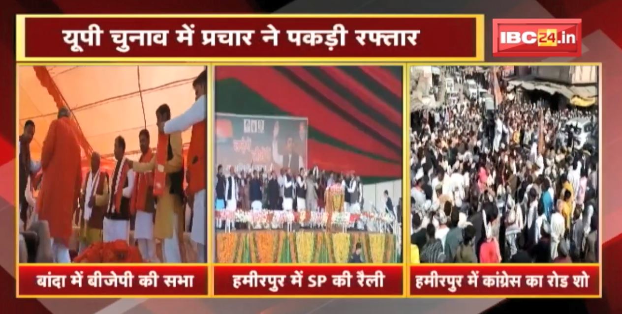 UP Election 2022 : यूपी चुनाव में प्रचार ने पकड़ी रफ्तार | सभी दलों ने लगाया जोर