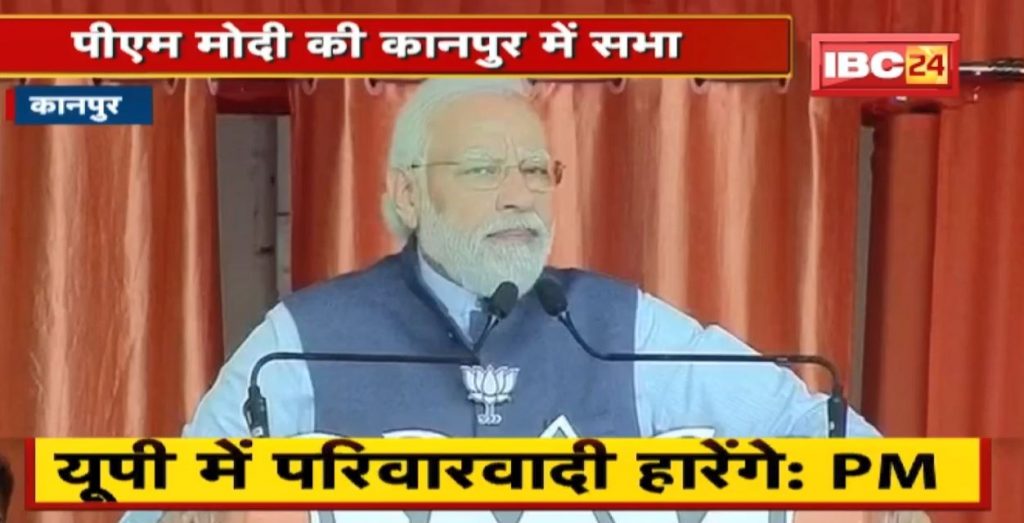 UP Election 2022 PM Modi's meeting in Kanpur. A fierce attack on the opposition parties. See