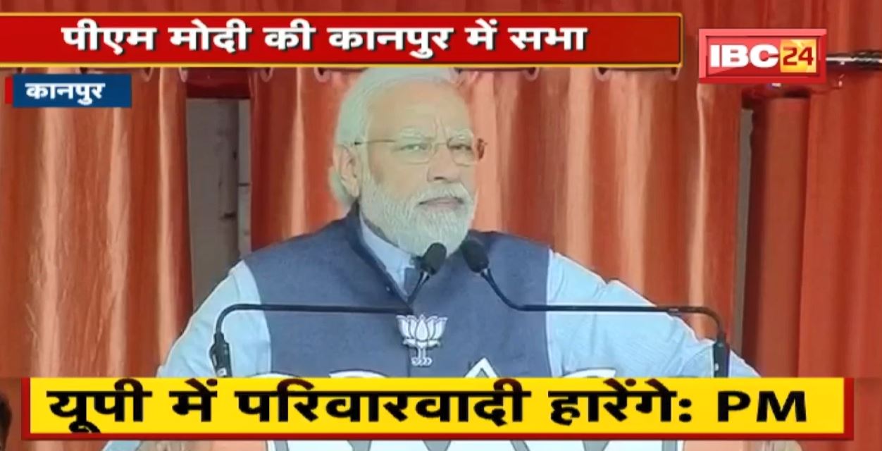 UP Election 2022 : PM Modi की Kanpur में सभा | विपक्षी दलों पर जमकर साधा निशाना | देखिए