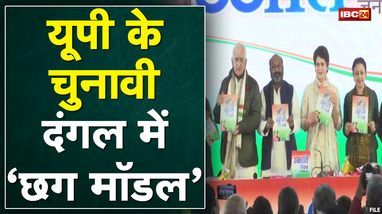 UP में जारी हुआ Congress का Manifesto | UP के चुनावी दंगल में ‘Chhattisgarh Model’ | देखिए Report