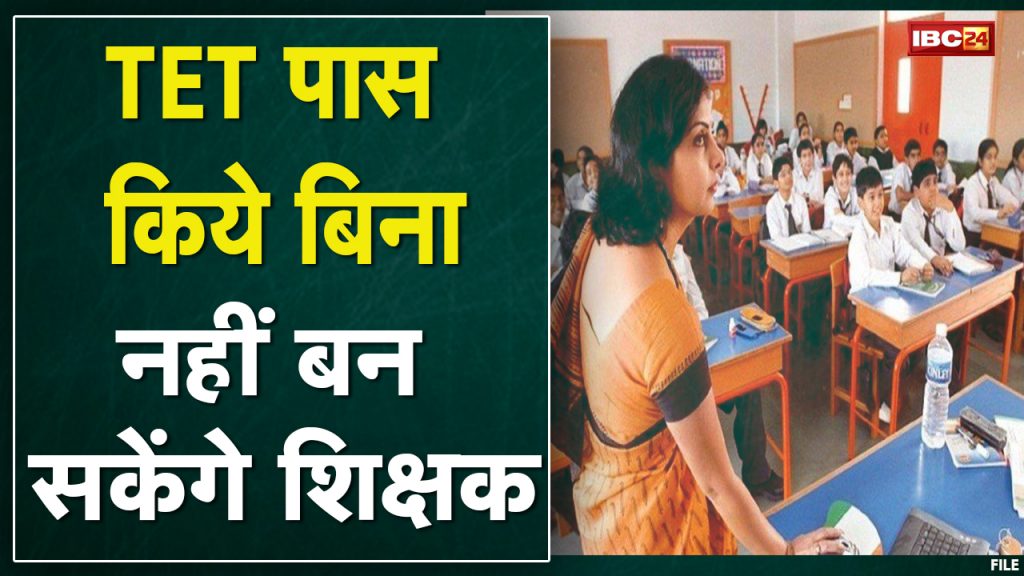 Madhya Pradesh Government has decided the rule. No appointment to the post of teacher without passing TET