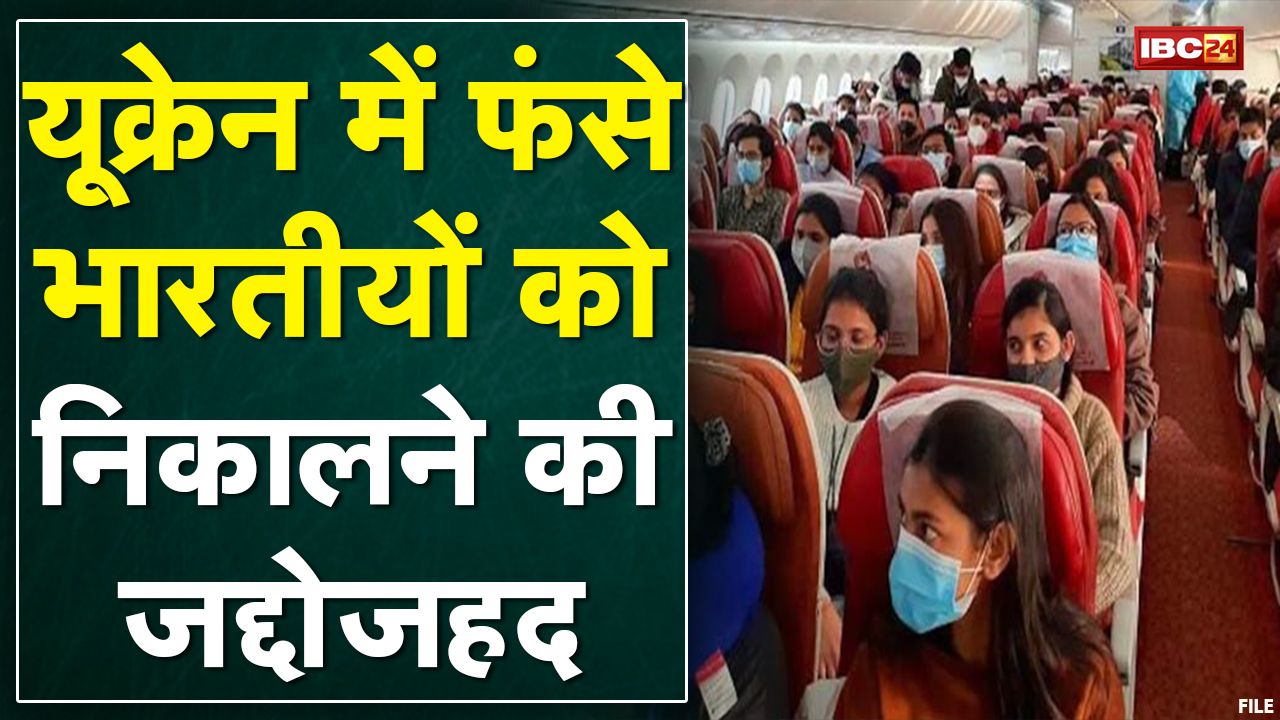 Ukraine में फंसे भारतीयों को निकालने की तैयारी | Romania से Mumbai रवाना हुआ एक विमान