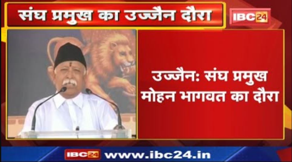 Ujjain: मालवा प्रांत के RSS कार्यकर्ताओं की बैठक। संघ प्रमुख मोहन भागवत लेंगे बैठक