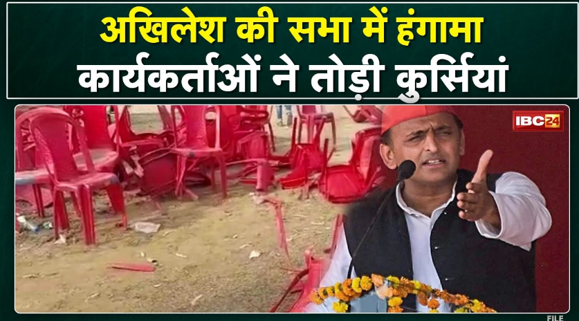 Uttar Pradesh Election 2022 : अखिलेश की सभा में कार्यकर्ताओं ने बैरिकेडिंग और तोड़ी कुर्सियां