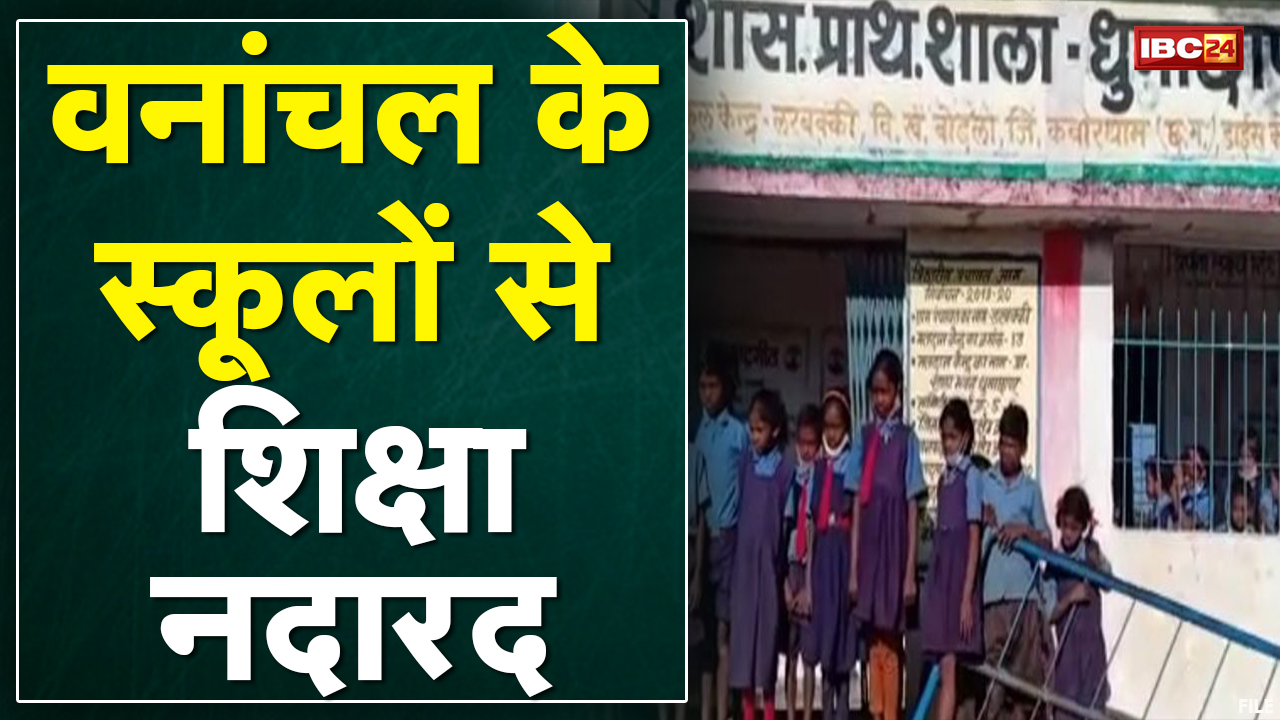 Kabirdham : वनांचल के स्कूलों से शिक्षा नदारद | बिना Teacher के Students खुद करते हैं पढ़ाई
