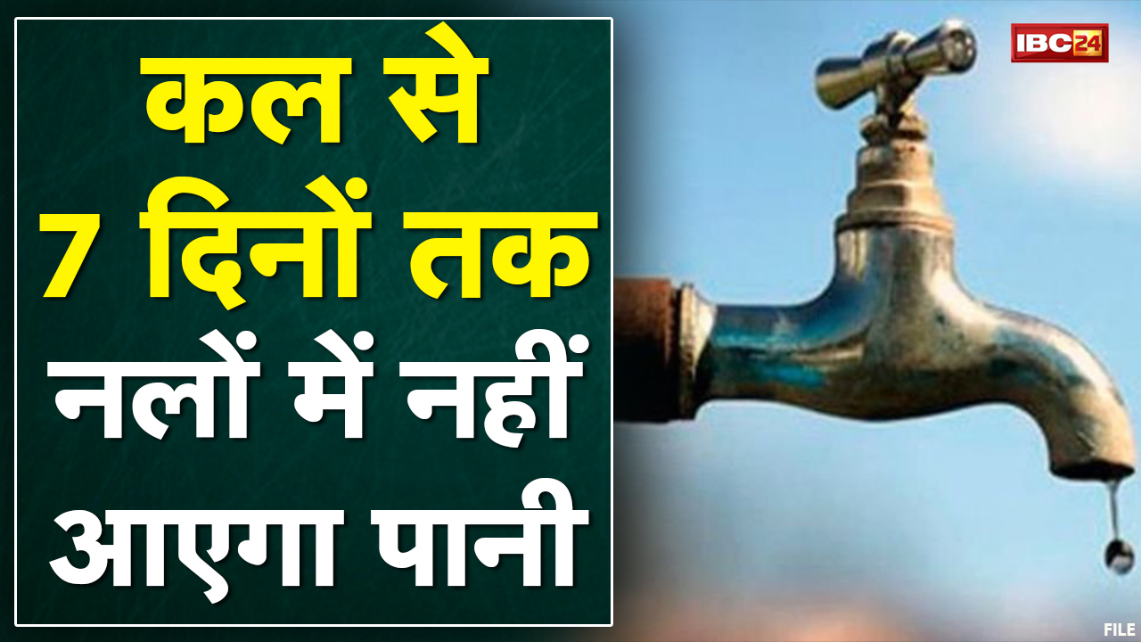 नगरवासी हो जाइये Alert ! जिले के इन इलाकों में कल से 7 दिनों तक नलों में नहीं आएगा पानी | जानिए वजह.