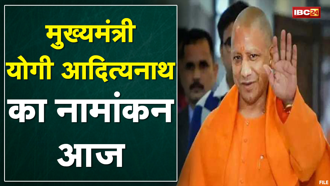 Yogi Adityanath Nomination 2022: मुख्यमंत्री योगी गोरखपुर में आज करेंगे नामांकन| अमित शाह रहेंगे साथ
