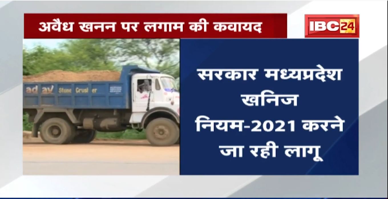 अवैध खनन पर लगाम के लिए सरकार की कवायद | अवैध उत्खनन, परिवहन और भंडारण पर होगी कार्रवाई