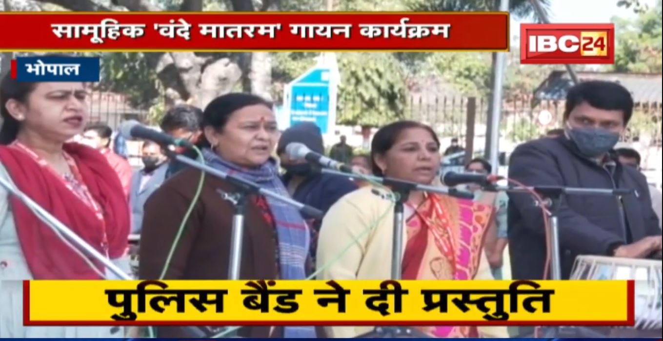 Bhopal : सामूहिक ‘वंदे मातरम’ गायन कार्यक्रम | मंत्रालय के अधिकारी, कर्मचारी मौजूद