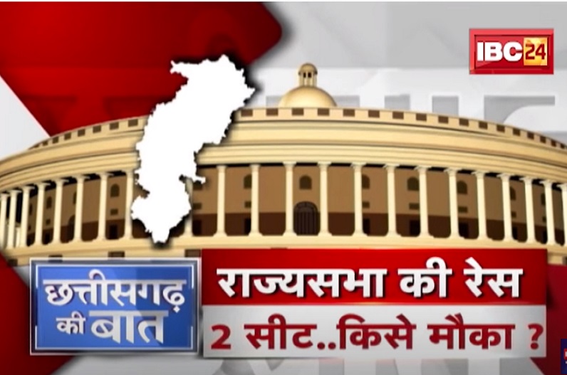 राज्यसभा की रेस, दो सीट.. किसे मौका? आखिर क्या है इसका चुनावी गणित और किसे मिलेगा टिकट?