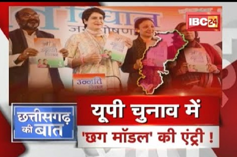 यूपी चुनाव में छत्तीसगढ़ मॉडल की एंट्री! यूपी का चुनावी अखाड़ा.. छत्तीसगढ़ की धमक! आखिर कितना अहम साबित होगा छग मॉडल?