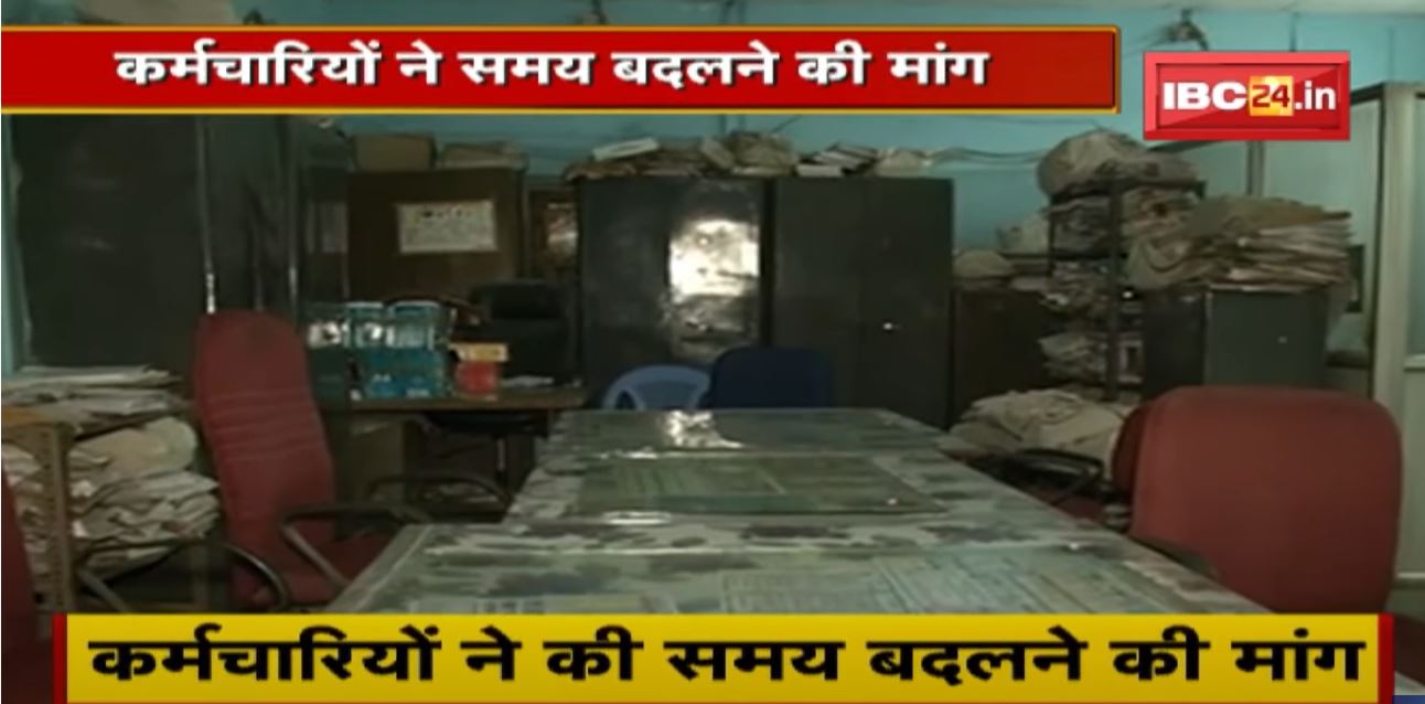 5 Day Working in CG : सरकारी ऑफिस में समय को लेकर सख्ती | कर्मचारियों ने की समय बदलने की मांग