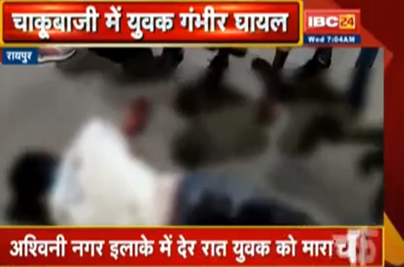 रायपुर में नहीं थम रहा चाकूबाजी, एक शख्स को दौड़ा-दौड़ाकर चाकू से किया हमला, गंभीर हालत में अस्पताल में भर्ती