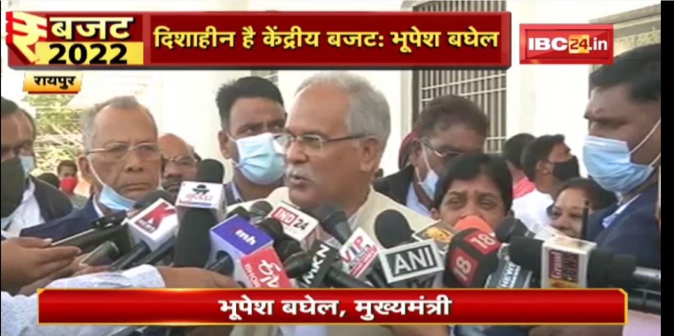Union Budget 2022 : बजट को लेकर CM Bhupesh Baghel और Raman Singh समेत इन नेताओं ने क्या कहा.. सुनिए