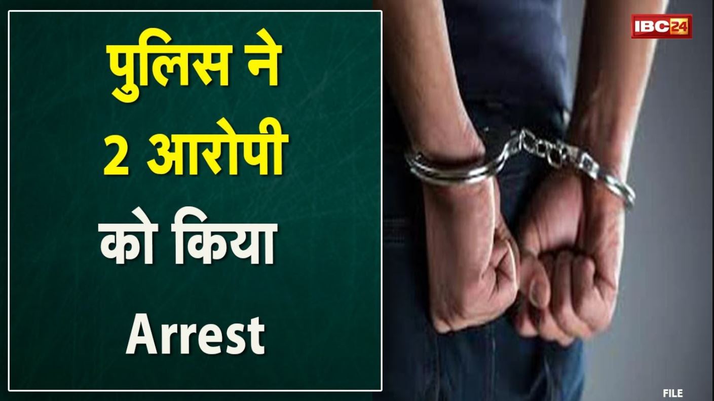 Raipur Crime News : अपहरण कर लूट | फल कारोबारी को जंगल सफारी के पास छोड़कर फरार 2 आरोपी हुए गिरफ्तार