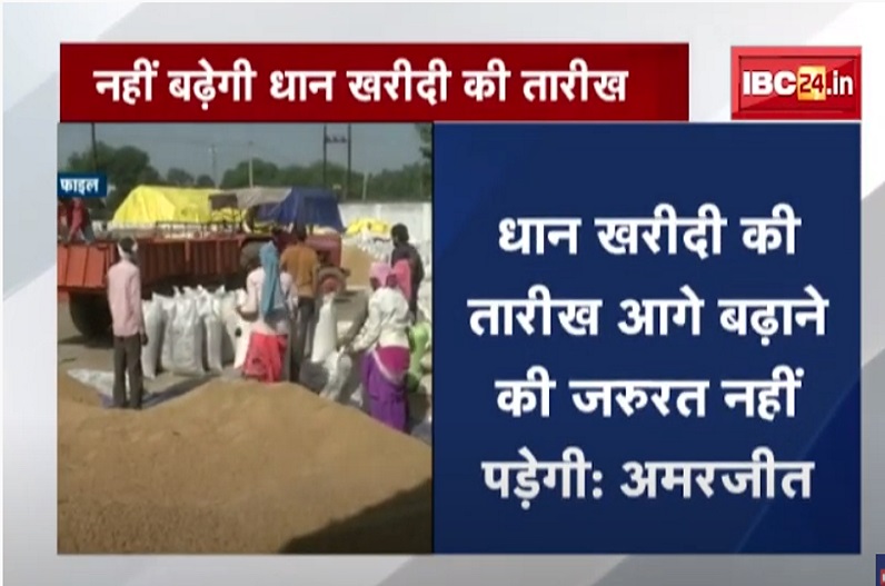 अब और आगे नहीं बढ़ेगी धान खरीदी की तारीख, खाद्य मंत्री अमरजीत भगत ने किया ऐलान
