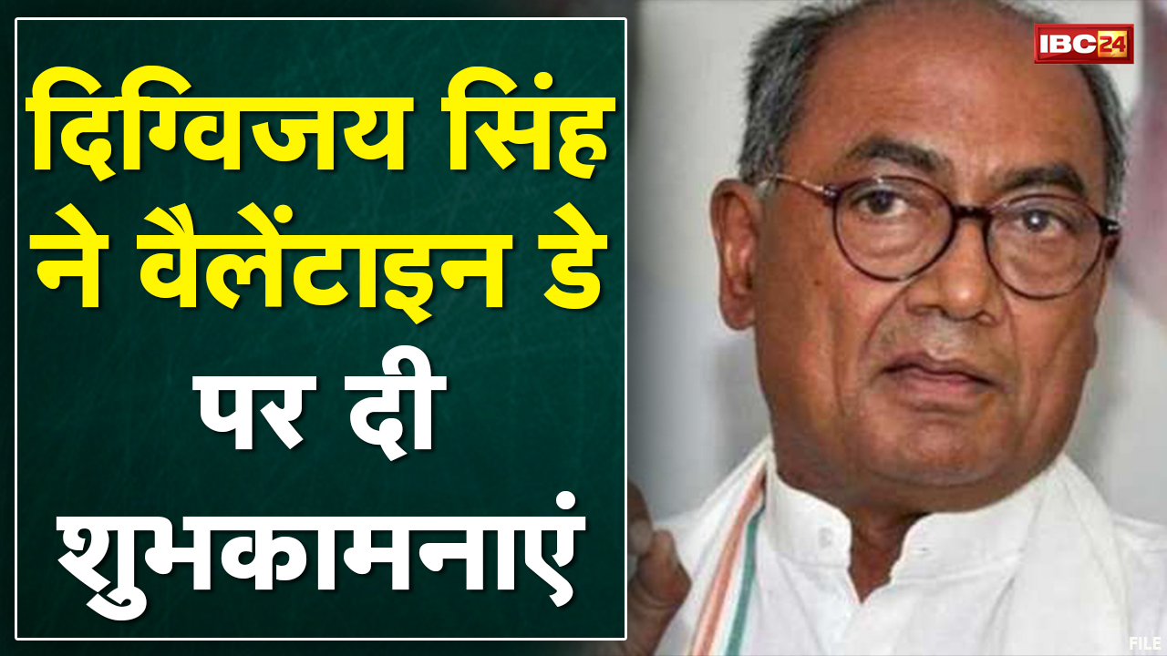 Valentine Day पर Digvijaya Singh ने दी शुभकामनाएं | BJP ने कहा- जवानों को करते नमन तो बेहतर होता