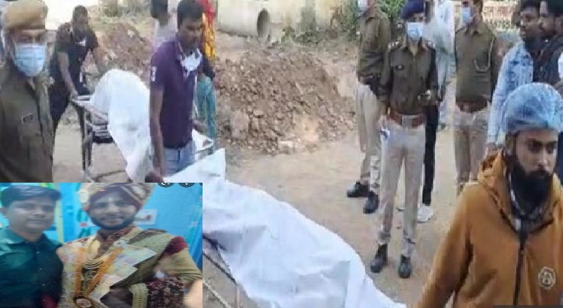 सोशल मीडिया से दोस्ती के बाद परवान चढ़ा प्यार, शादी के दिन ही खत्म हुआ दूल्हा समेत पूरा परिवार