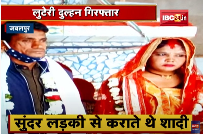 गिरफ्तार हुई लुटेरी दुल्हन, फर्जी शादी कर गहने और नगदी लेकर हो जाती थी फरार