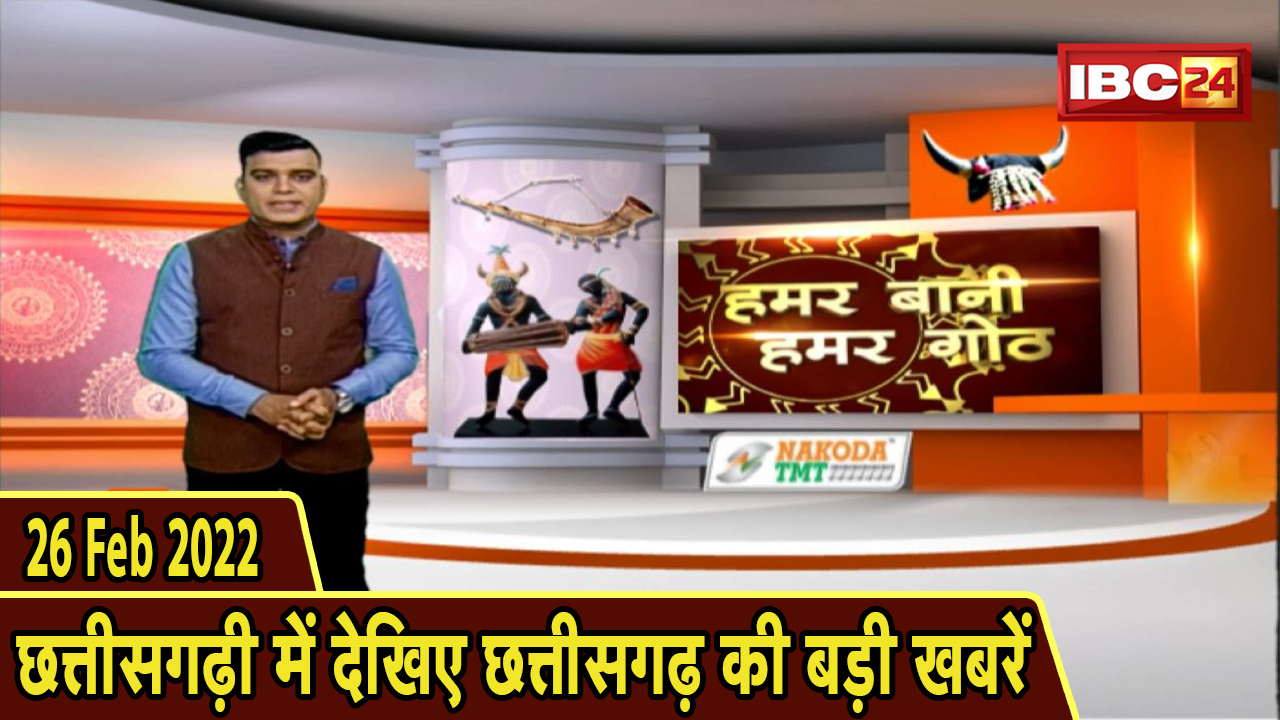 Chhattisgarhi News : बिहनिया ले जानव प्रदेस के हाल छत्तीसगढ़ी में | हमर बानी हमर गोठ | 26 Feb 2022