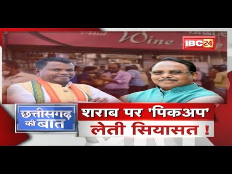 शराब पर ‘पिकअप’ लेती सियासत! मिशन 2023 का एजेंडा तय? CG Politics | CG Ki Baat