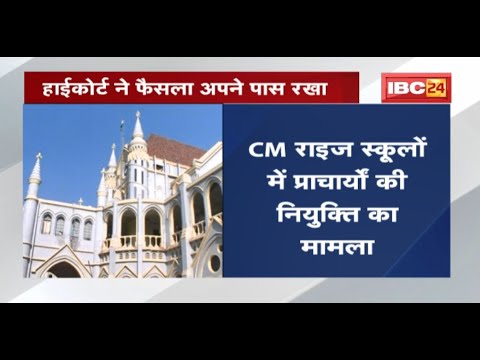 CM Rise Schools में प्राचार्यों की नियुक्ति का मामला | High Court ने फैसला अपने पास रखा