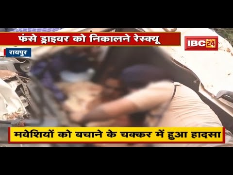 Raipur : छेरीखेड़ी इलाके में पलटा तेज रफ्तार डंपर | फंसे Driver को निकालने Rescue | देखिए