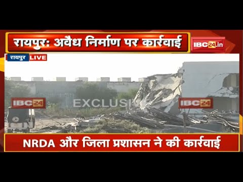 Raipur News : अवैध निर्माण पर कार्रवाई | NRDA और जिला प्रशासन ने की कार्रवाई